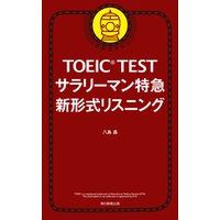 TOEIC TEST サラリーマン特急 新形式リスニング