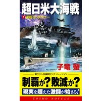 超日米大海戦[1]逆転ミッドウェー
