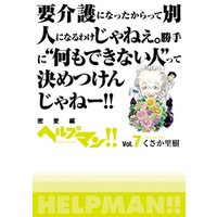 ヘルプマン！！　Vol.7　密愛編