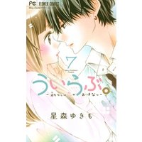 ういらぶ。―初々しい恋のおはなし―（７）