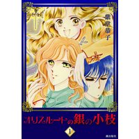 ひかりtvブック オリスルートの銀の小枝 4 ひかりtvブック ひかりtvブック オリスルートの銀の小枝 4 ひかりtvブック