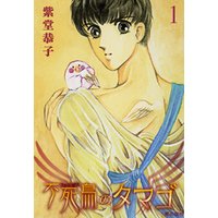 不死鳥のタマゴ 1 電子書籍 ひかりtvブック