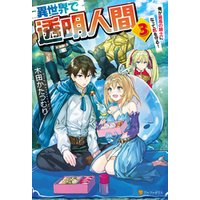 ひかりtvブック 異世界で透明人間 俺が最高の騎士になって君を守る 4 ひかりtvブック ひかりtvブック 異世界で透明人間 俺が最高の騎士になって君を守る 4 ひかりtvブック