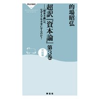 超訳「資本論」第3巻完結編