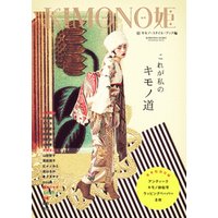 KIMONO姫12 キモノ・スタイル・ブック編