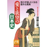 愛と欲望の日本史
