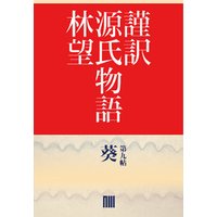 謹訳　源氏物語　第九帖　葵（帖別分売）