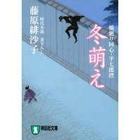 冬萌え―橋廻り同心・平七郎控