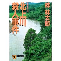 北上川殺人事件　旅行作家・茶屋次郎の事件簿