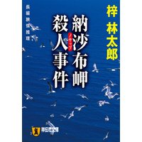 納沙布岬殺人事件　旅行作家・茶屋次郎の事件簿