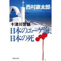 日本のエーゲ海、日本の死