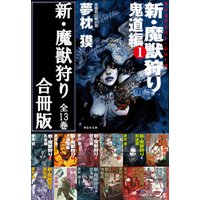 新・魔獣狩り【合冊版／全13巻】