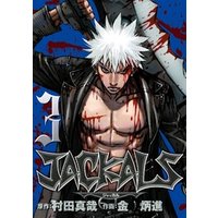 JACKALS ～ジャッカル～ 3巻