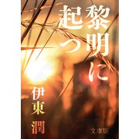 黎明に起つ＜文庫版＞