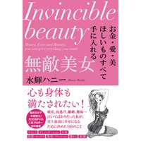 お金・愛・美 ほしいものすべて手に入れる 無敵美女