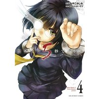 出会って5秒でバトル（４）