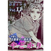 やどかり～弁護士・志摩律子の事件簿～（11）