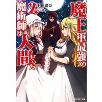 ひかりtvブック 魔王軍最強の魔術師は人間だった 2 ひかりtvブック