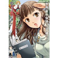 今宵、都市伝説をご一緒に！