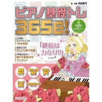 ピアノ基礎トレ365日！