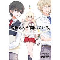 ひかりtvブック 高橋さんが聞いている 1巻 ひかりtvブック