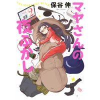 マヤさんの夜ふかし ２