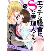 エッチな騒音は、Ｓな管理人さんのせいです！３