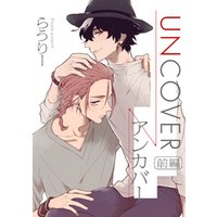 UNCOVER-アンカバー-【単話売】 前編