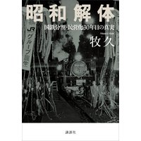 昭和解体　国鉄分割・民営化３０年目の真実