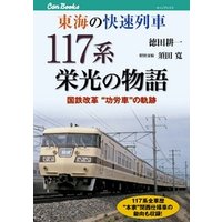 東海の快速列車　117系栄光の物語