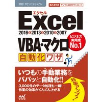 速効！ポケットマニュアル Excel VBA・マクロ自動化ワザ2016＆2013＆2010＆2007