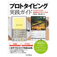プロトタイピング実践ガイド スマホアプリの効率的なデザイン手法