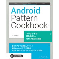 Android Pattern Cookbook マーケットで埋もれないための差別化戦略