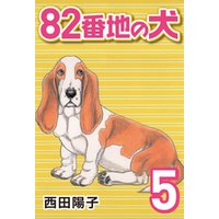 82番地の犬