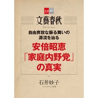 安倍昭恵「家庭内野党」の真実【文春e-Books】