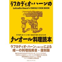 復刻版　ラフカディオ・ハーンのクレオール料理読本