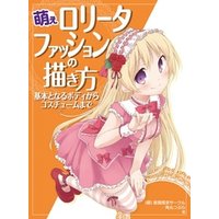 ひかりtvブック 萌えロリータファッションの描き方 基本となるボディからコスチュームまで ひかりtvブック