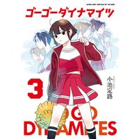 ひかりtvブック ゴーゴーダイナマイツ ３ ひかりtvブック