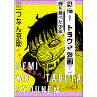 ひかりtvブック 恐怖 トラウマ漫画蝉を食べた少年 1 ひかりtvブック