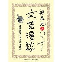 夏目漱石『こころ』を読む（文芸漫談コレクション）