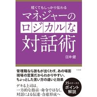 マネジャーのロジカルな対話術