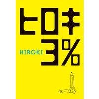 ヒロキ３％