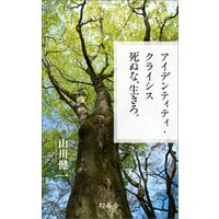 死ぬな、生きろ。 アイデンティティ・クライシス