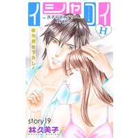 Love Silky　イシャコイH -医者の恋わずらい hyper-　story19