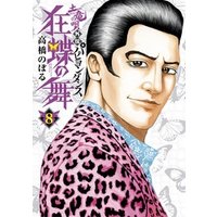 ひかりtvブック 土竜の唄外伝 狂蝶の舞 ３ ひかりtvブック