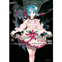 ひかりtvブック まおゆう魔王勇者 外伝 まどろみの女魔法使い ２ ひかりtvブック