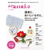Hanako特別編集　温泉と、おいしいものと。東京からちょっと離れて１泊２日の旅の宿。