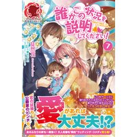 ひかりtvブック 誰かこの状況を説明してください 契約から始まったふたりのその後 7 ひかりtvブック ひかりtvブック 誰かこの状況を説明してください 契約から始まったふたりのその後 7 ひかりtvブック