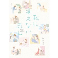 私に見えない恋心 　STORIAダッシュ連載版Vol.１