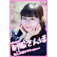 hobby graph 制服さんぽ Vol.1.5 碧さやか(眼鏡Ver.)